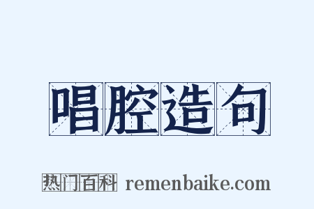 唱腔造句是什么意思的图片